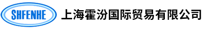 霍汾国际